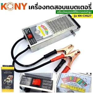KONY เครื่องวัดแบตเตอรี่รถยนต์ เครื่องวัดแบตเตอรี่ เครื่องทดสอบแบตเตอรี่ 6V 12V No.KN-CM127