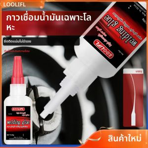 LOOLIFL กาวน้ํามันความแข็งแรงสูง 50 กรัมสําหรับการเชื่อม - กาวเชื่อมแบบใช้น้ํามันสําหรับโลหะสําหรับโลหะสําหรับกาวทันทีโลหะทุกประเภทที่มีพื้นผิวที่ไม่ไวต่อเนื่อง รวมถึงเครื่องจ่าย