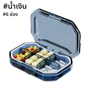 กล่องใส่ยา 6 ช่อง กล่องใส่ยาแบบพกพา กล่องใส่ยาสำหรับเดินทางแบบกันความชื้น สามารถใส่วิตามินได้จำนวนมาก