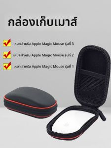 zhencool | กระเป๋าใส่เมาส์ไร้สาย Magic Mouse 3 รุ่น ZC35 ทนทานต่อแรงกระแทก ทนทานต่อแรงดัน กระเป๋าใส่เมาส์แบบพกพาสำหรับ Apple
