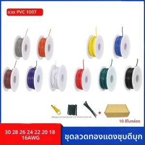สายไฟ 10 สีในกล่อง 16awg 18awg 20awg 22 24 26 28 30AWG สายไฟทองแดงเคลือบ PVC เบอร์ 16 สำหรับงานอิเล็กทรอนิกส์ ชุดสายไฟสำหรับงาน DIY