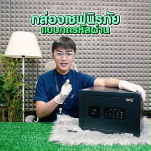 Deli ตู้เซฟ ตู้เซฟนิรภัย ตู้นิรภัย ตู้เซฟมินิ ตู้เซฟอิเล็คทรอนิกส์ สีป้องกันสนิม มีหลายขนาด หลายแบบ แข็งแรงทนทาน รับกระกัน 1 ปี ผู้สนับสนุน ราคาที่พิมพ์