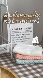 [0526] ผ้าเช็ดโต๊ะ 25 X 25 cm.(สุ่มสี) มีให้เลือก 2 แบบ ทำความสะอาดอเนกประสงค์