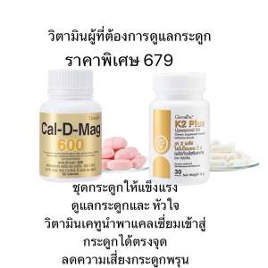 (ส่งฟรี)กิฟฟารีน  เพิ่มความแข็งแรงของกระดูก (คู่ซี้)เค 2 พลัส ไลโปโซมอล ดี 3 แอนด์ แคล-ดี-แม็ค 600