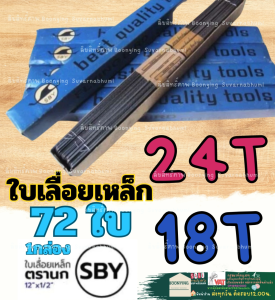ใบเลื่อยตัดเหล็ก (1โหล 12 ใบ) นกดำ Flying Bird SBY SK3 steel