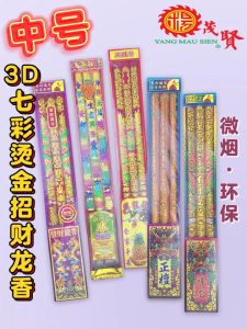 YMS 3D七彩烫金招财龙香（微烟 环保 招财）风水尺寸（中号）龍香 龙香 新年香 红香 金香 拜神香 3D Colorful Gold-stamped Zhao Cai Dragon Incense