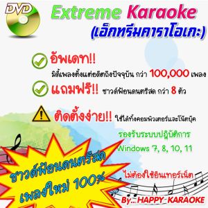 EXTREME KARAOKE 2025 ดีวีดี เอ็กทรีมคาราโอเกะ รวมเพลงชุดใหญ่ กว่า 100000 เพลง อัพเดตล่าสุด เดือนธันวาคม 2568