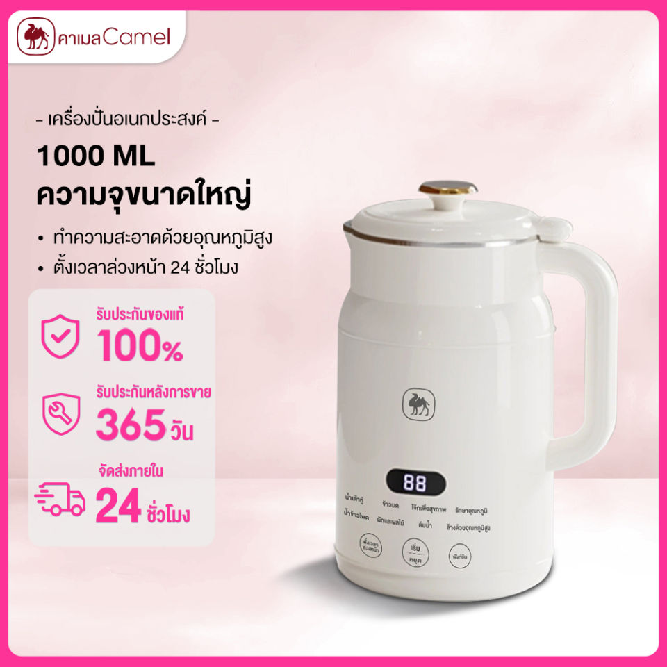 CAMEL เครื่องทำน้ำเต้าหู้ เครื่องทำนมถั่วเหลือง 1000ML เครื่องบดอาหาร เครื่องบดอาหารเด็ก