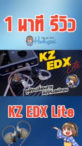 KZ EDX lite หูฟัง 1 ไดรเวอร์ ซูปเปอร์ลิเนียร์ คู่มือ เสียงที่ไม่ธรรมดา ประกันศูนย์ไทย