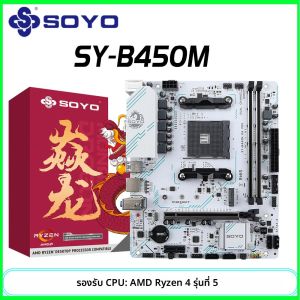 SOYO AMD B450Mเกมเมนบอร์ดDDR4 หน่วยความจําAM4 เมนบอร์ดM.2 NVMEคอมพิวเตอร์เดสก์ท็อปส่วนประกอบรองรับCPU AMD AM4 Ryzen 5600