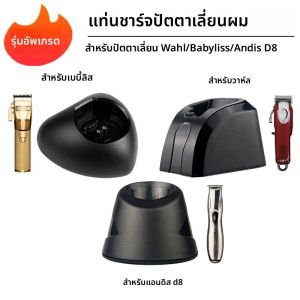 แท่นชาร์จที่ตัดขนแบบตั้งได้สำหรับชาร์จ Wahl/Andis ที่ D8แท่นชาร์จฐานที่ชาร์จความเร็วสูงแบบมืออาชีพรุ่นใหม่เครื่องตัดแต่งผมไฟฟ้า
