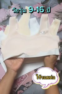 เสื้อในเด็กไร้ตะเข็บ เสื้อในเด็กโต เสื้อในเด็ก12ปี เสื้อในน้กเรียน รุ่นนี้ผิตมาใส่สบาย สำหรับอายุ 9-15 ปี รอบอกได้ถึง34นิ้ว