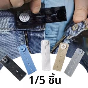 สายรัดเอวแบบยืดหยุ่น 1/5 ชิ้น สายรัดเอวแบบปรับได้สำหรับหญิงตั้งครรภ์ ผู้ชาย ผู้หญิง กางเกงยีนส์