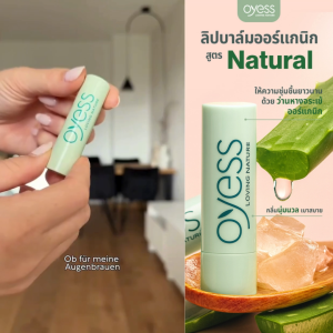 Oyess soft lip care ลิปมันออร์แกนิค สูตร natural เหมาะกับผิวแพ้ง่าย ยาวนานตลอดวัน นำเข้าจากเยอรมัน