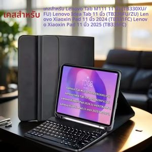 เคสสำหรับ Xiaoxin Pad 11 รุ่นปี 2025/2024 สำหรับ Lenovo IdeaPad 11 นิ้ว คีย์บอร์ดบลูทูธพร้อมเคสสำหรับ Lenovo Tab M11 11 นิ้ว เคสแบบตั้งได้อัจฉริยะ