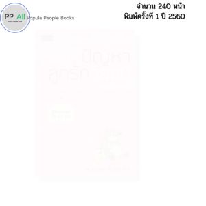 หนังสือ เข้าใจปัญหาลูกรักวัยซน พิมพ์ปี 2565 I เขียนโดย กุลยา ตันติผลาชีวะ 69-8858757416924