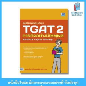 เตรียมพร้อมสอบ TGAT 2 การคิดอย่างมีเหตุผล (Critical & Logical Thinking) (Think beyond : IDC)