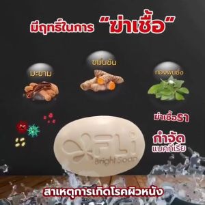FLI Bright Soap (ชุด 3แถม3+2) สบู่เอฟแอลไอไบร์ทโซฟ 120กรัม สบู่่สมุนไพร9ชนิด สบู่FLI ของแท้ สบู่ติ่งเนื้อ ส่งด่วน