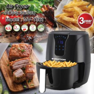 SMART HOME หม้ออบลมร้อน หม้อทอดไร้น้ำมันขนาด 3.5 ลิตร หน้าจอดิจิทัล รุ่น MV-1201 รับประกัน3ปี สินค้าใหม่ ลดล้างสต็คอ