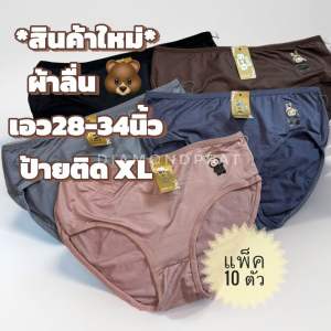 ผ้าลื่น*(10ตัว)กางเกงในผ้าลื่น 10 ตัว 129 บาท เอว 28-34 นิ้ว ป้ายสินค้าติดXL **ส่งค้าส่งจากไทย