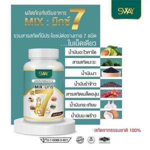 สเวย์น้ำมันสกัดเย็น 7 ชนิด 1 กระปุก 60 เม็ด พร้อมส่ง!!!!