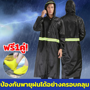 （ฟรี1คู่ ถุงคลุมรองเท้ากันน้ำ!!!）เสื้อกันฝน เสื้อกันฝนมีฮู้ด ตัวเสื้อยาวเสื้อกันฝน มีแถบสะท้อนแสง เสื้อกันฝนผู้ใหญ่ เสื้อกันฝนแบบหนา Raincoats for adults เสื้อกันฝนแฟชั่น เนื้อผ้าใส่สบายทนทานกันฝนดีเยี่ยม