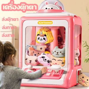 ตู้คีบตุ๊กตาขนาดใหญ่ ของเล่น เสมือนจริง ฝึกทักษะ