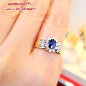 แหวนพลอยไพลิน 0.90 กะรัต ประดับเพชรแท้ เพชรธรรมชาติ ตัวเรือนทองคำแท้ 90% ขนาดแหวน 54 พลอยแท้ ทองแท้ มีใบรับประกัน