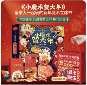 小魔术贺大年 过年啦绘本｜新年立体书 Pop Up Book｜Chinese New Year 3D翻翻书｜儿童春节绘本 魔术互动书