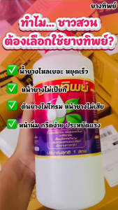 ยางทิพย์ สารชีวภาพเร่งน้ำยาง ขนาด1ลิตร ใช้ทา เพิ่มปริมาณ เพิ่มเปอร์เซนต์อย่างปลอดภัย ยาเร่งน้ำยาง ยาทาหน้ายาง