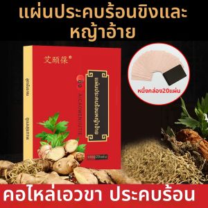 แผ่นแปะสมุนไพรอุ่นร้อนแบบจุดเดียว สำหรับบำบัดด้วยความร้อนจากขิง ช่วยรักษาความอบอุ่น ป้องกันความเย็น บรรเทาอาการปวดข้อเข่า คอ ไหล่ เอว แผ่น