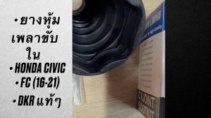 ยางหุ้มเพลาขับใน HONDA FC FK ปี 2016-2021 รหัส Q21-6025 (44017-TBC-A50) ยี่ห้อ DKR แท้ๆ สั่งเบิกโดยตรง/BIGKP