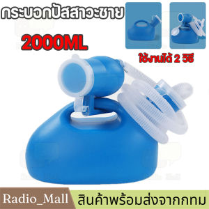 【จัดส่งจากกรุงเทพ】กระบอกปัสสาวะชาย กระบอกฉี่ชาย2000mlปัสสาวะผู้สูงอายุที่มีท่อ ที่ฉี่ผู้ชาย ที่ครอบปัสสวะชายมีสายยาง เครื่องปัสสาวะสำหรับผู้ใหญ่ เด็กๆโถฉี่ผู้สูงอายุ ที่ใส่ปัสสาวะโถปัสสาวะชาย ถุงปัสสาวะพกพา กระบอกปัสวะชาย กระโถนฉี่คนแก่