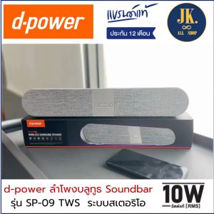 D-Power ลำโพงบลูทูธ Superbass SP-09 TWS รุ่น 10W เบสเเน่น เสียงดี รับสายได้ ต่อทีวีได้ด้วย รับประกัน 1 ปี