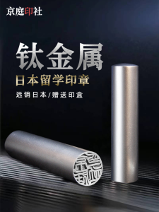 Titanium Alloy round Stamp for Studying Abroad Personal Name Signature Engraving Business Supplies Stationery Culture Goods