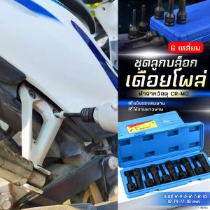 ลูกบล็อกเดือยโผล่ 1/2 บล็อกเดือยโผล่ ชุดลูกบล็อกยาว 76mm ชุด10ตัว (HEX) หัวหกเหลี่ยม ใส่ด้ามบล็อก 4 หุน