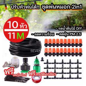 ชุดพ่นหมอก ปรับละอองได้ 11 เมตร 10 หัวพ่น พ่นหมอกไอน้ำ DIY ชุดรดน้ำต้นไม้อัตโนมัติ แถมฟรี❗️เคเบิลไทร์