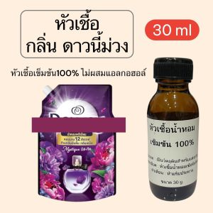 หัวเชื้อน้ำหอม ไม่ผสมแอลกอฮอล์ เกรดพรีเมี่ยม