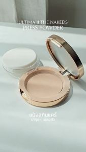 อัลติม่าทู เดอะ เนคเคดส์ เพรส พาวเดอร์ (แป้งอัดแข็ง เครื่องสำอาง)