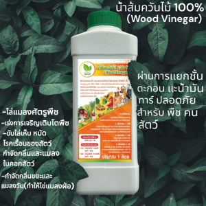 น้ำส้มควันไม้ หัวเชื้อเข้มข้น จากธรรมชาติแท้ 100 % ราคาถูก