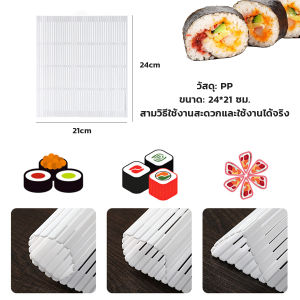 H.S. DIY แผ่นม้วนซูชิ แผ่นพลาสติกสำหรับทำซูชิ Sushi mat