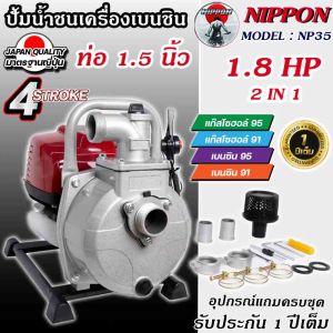เครื่องชนปั้มสูบน้ำ 4 จังหวะ NP- 35 NIPPON/ADEYTOS 1.8แรงม้า มีทั้ง 1 นิ้วเเละ 1.5 นิ้ว พกพาระยะส่งสูง 30 เมตร ระยะดูดลึกสุด 8 เมตร ปริมาตราน้ำสูงสุด 300 ลิตร / นาที รับประกัน 1ปี