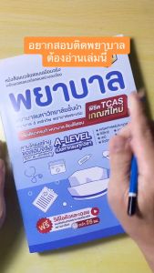 หนังสือเตรียมสอบพยาบาลพระบรม/พยาบาล 4 เหล่า (ตามแนว สสวท.) + ฟรีคอร์สเฉลย 25 ชม. สอบพยาบาล ติวสอบพยาพาล