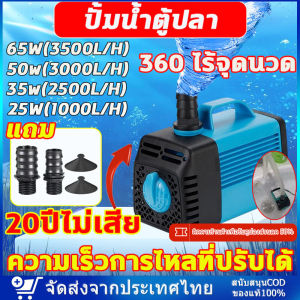 ปั้มน้ำตู้ปลา กรอง/เติมน้ำ/เปลี่ยนน้ำ/ดูดอุจจาระ 10W 25W 65W 95W 4500L/H ไหล เสียงรบกวน <30dB ปั้มน้ำตู้ปลา ปั้มน้ำ บ่อปลา ทำน้ำพลุ ตู้ปลา ปั๊มน้ำขนาดเล็ก ปั๊มน้ำพุ ปั๊มออกซิเจน ปั๊มน้ำพัดลมไอน้ำ อุปกรณ์ตู้ปลา ปั้มน้ำบ่อปลา บ่อปลาปั๊มน้ำหมุนเวียน