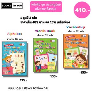 หนังสือ ชุด สอนหนูน้อยเก่ง ภาษาอังกฤษ Alphabet-Words Book-Vocabulary I เขียนโดย ศิริพร โตพึ่งพงศ์