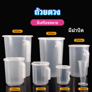 Makayo ถ้วยตวง เหยือกตวมร้านชานม ถ้วยตวงพลาสติกเกรด A Measuring Cup with Lid