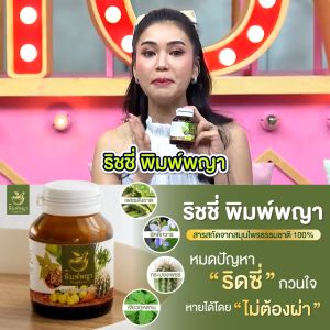 5 แถม 5 ส่งทุกวันจากผู้ผลิต ริชชี่พิมพ์พญา Pimphaya (2กระปุก60แคปซูล) ริดสีดวงทุกระยะ ลดปวดบวม ส่งฟรีทุกออเดอร์