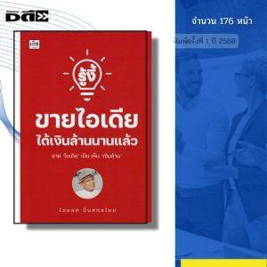 หนังสือ รู้งี้ขายไอเดียได้เงินล้านนานแล้ว I เขียนโดย ไชยยศ ปั้นสกุลไชย การบริหาร 9786166091014