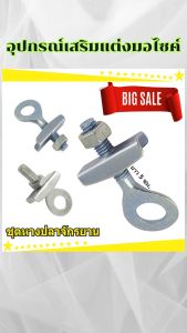 อะไหล่แต่งมอเตอร์ไซค์ทนทาน ชุดหางปลาตั้งโซ่/สายเบรคหน้า สายคันเร่ง อุปกรณ์แต่งมอเตอร์ไซค์ ราคาพิเศษ ถูกที่สุด มีบริการเก็บเงินปลายทาง ส่งไว ผลิตในประเทศไทย