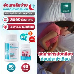 นูทริ โฟลิค แมกนีเซียม กิฟฟารีน ปวดหัว ไมเกรน ปวดประจำเดือน อ่อนเพลีย บำลุงโลหิต บำรุงโลหิตจาง giffarine